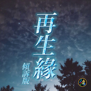 再生緣 (傾訴版)