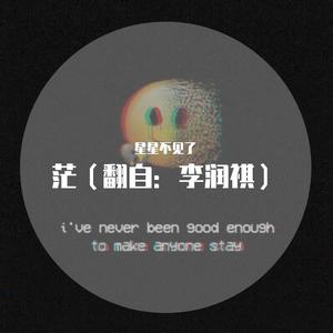 茫（翻自 李润祺）