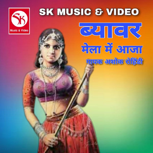 Byavar Mela Me Aaja