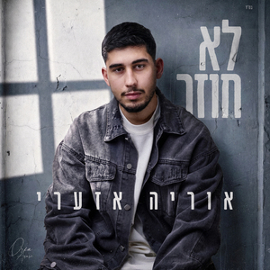לא חוזר