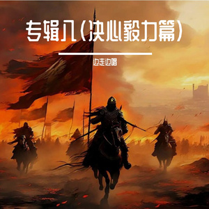 《敬畏》 庄重 严肃 背景音乐