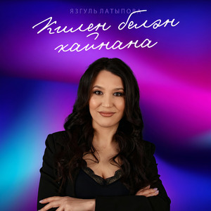 Килен белэн кайнана