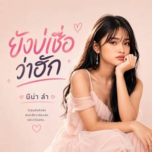 ยังบ่เชื่อว่าฮัก
