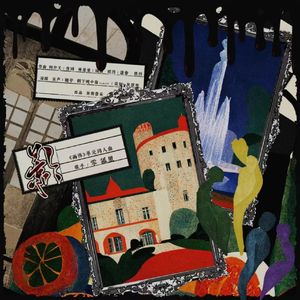 影——《画怖》单元同人曲