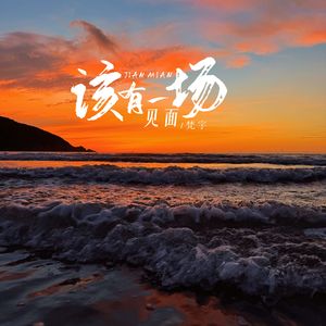 该有一场见面