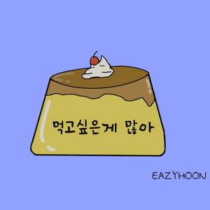 먹고싶은 게 많아 So Many Things I Want to Eat (Instrumental)