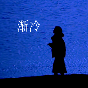 渐冷（释怀版）