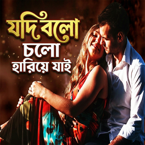 যদি বলি চলো হারিয়ে যাই