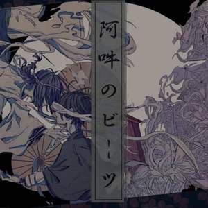 阿吽のビーツ/阿吽的节奏（翻自 羽生まゐご）