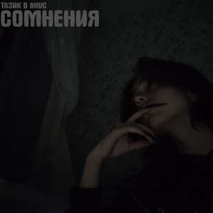 Сомнения