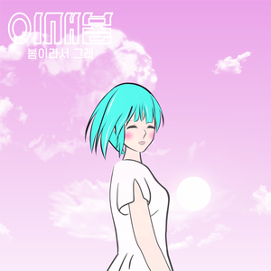 봄이라서 그래 (Inst.)