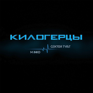 Килогерцы (feat. Gektor Tvist)