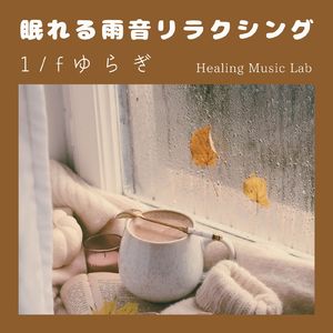 安らぎニューエイジ-1/fゆらぎ-