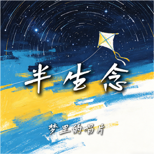 半生念