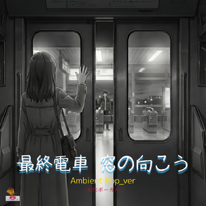 最終電車 窓の向こう (Emotional Rock_ver)