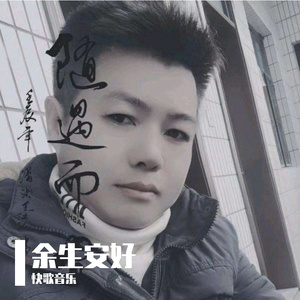 余生安好