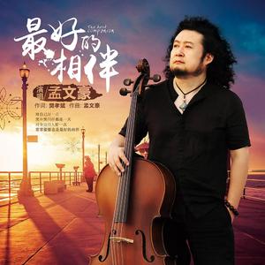最好的相伴（伴奏）