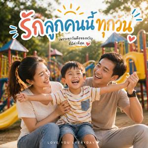 ไม่ว่าโตแค่ไหนก็ยังเป็นเด็กน้อยของเรา