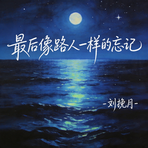 最后像路人一样的忘记