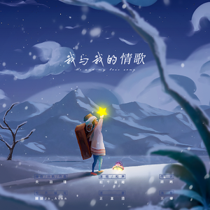 我与我的情歌（男版无和声伴奏）