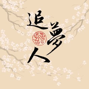 追梦人(竹笛)cover高胜美