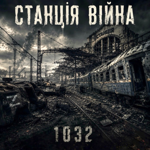Станція Війна