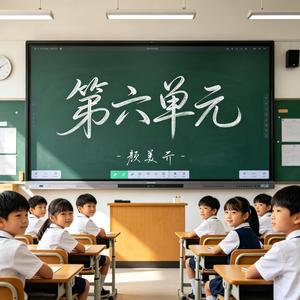 第六单元