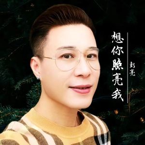 彭亮-渴死的鱼DJ（三人行舞曲版）