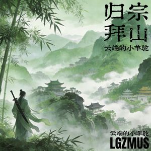归宗拜山
