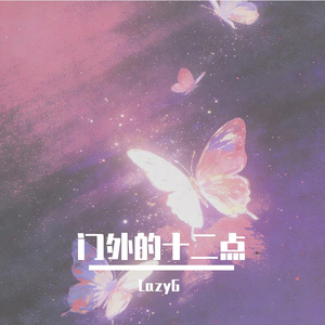 门外的十二点