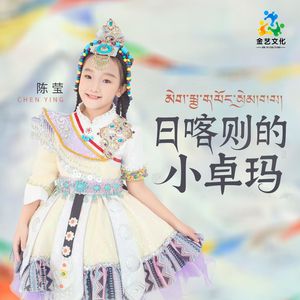 日喀则的小卓玛