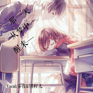 那一天从梦中醒来