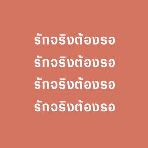 ลำเพลินฮักคนขี้เหล่