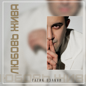 Любовь жива