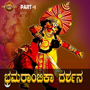 Bramarambika Dharshana, Pt. 1