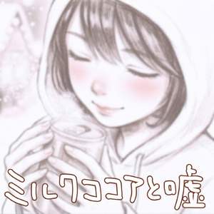 ミルクココアと嘘