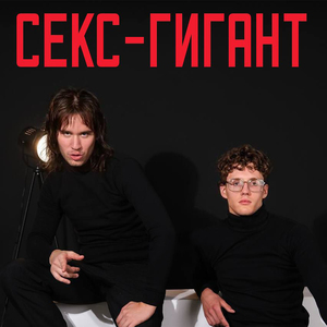 Секс-гигант