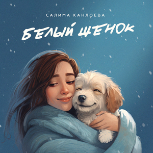 Белый щенок