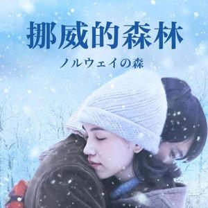 挪威的森林 (R&B)