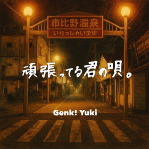 頑張ってる君の唄。