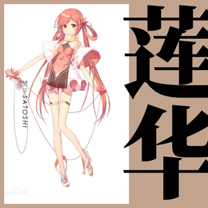 【莲华】九歌 山鬼（翻自 Winky诗）