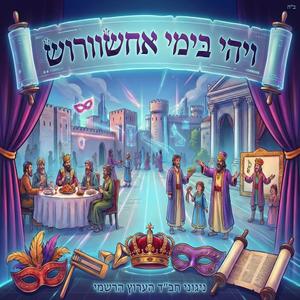 ויהי בימי אחשוורוש
