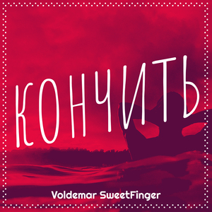 Кончить