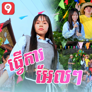 ធ្វើការអែលៗ