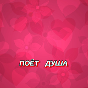 ПОЁТ ДУША