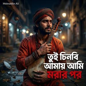 তুই চিনবি আমায় আমি মরার পর