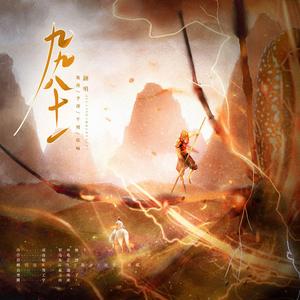 九九八十一（翻自 乐正绫）