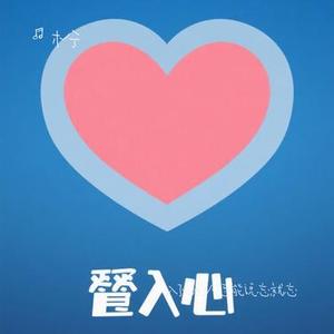 入了心的人怎能说忘就忘