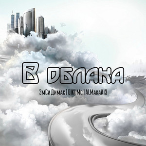 В облака