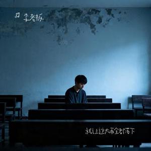 就让这大雨全都落下 (Cover 容祖儿)